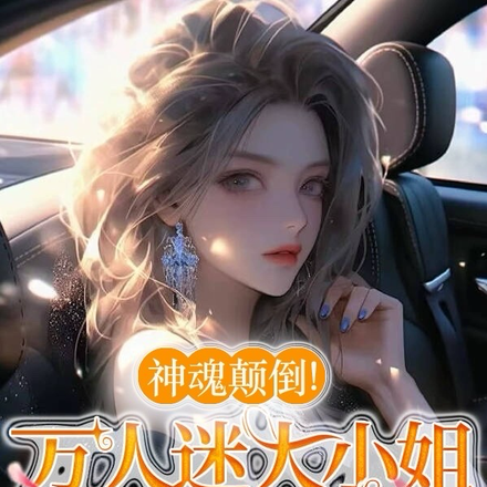 神魂颠倒!万人迷大小姐制霸娱圈
