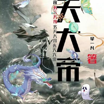玄天大帝