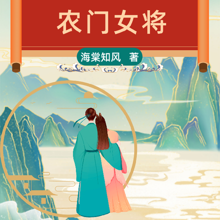 农门女将