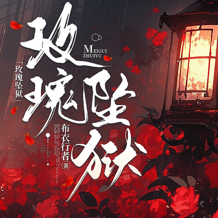 玫瑰坠狱