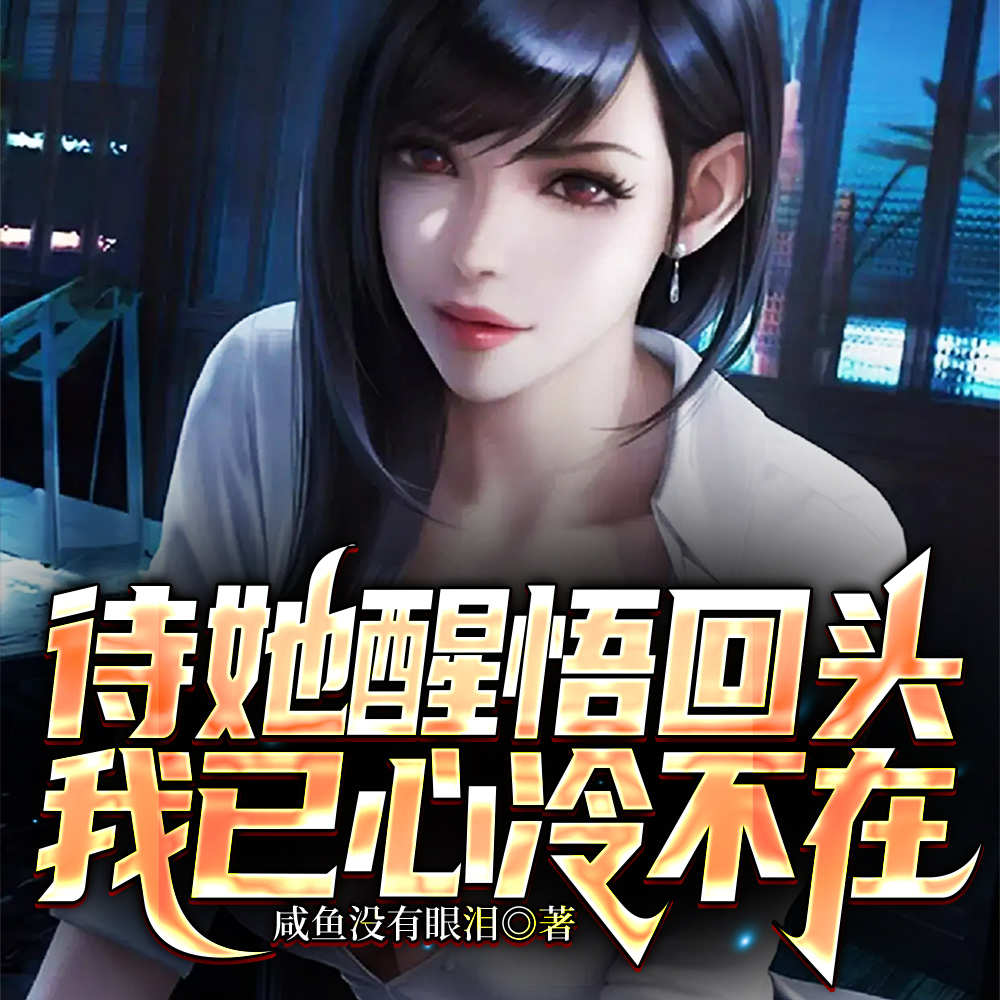 待她醒悟回头,我已心冷不在