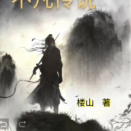 不凡传说