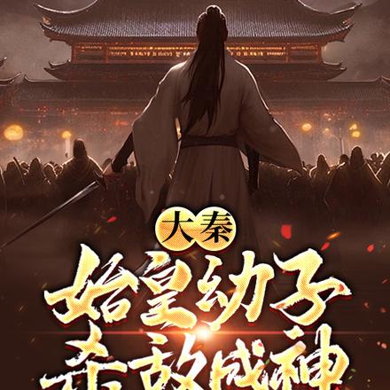 大秦：始皇幼子，杀敌成神