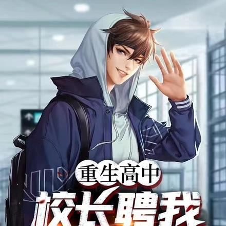 重生高中,校长聘我当老师