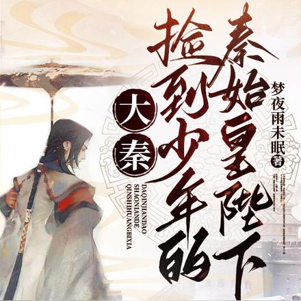 大秦：捡到少年的秦始皇陛下
