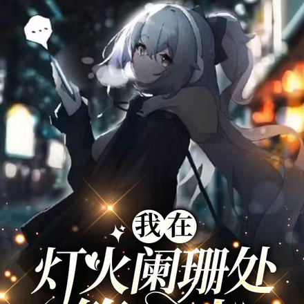 我在灯火阑珊处,等归人