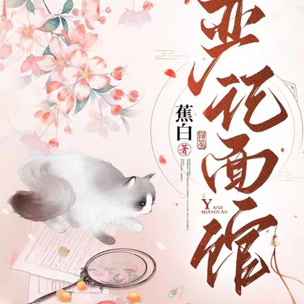 严记面馆小说焦白
