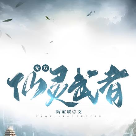无双仙灵武者