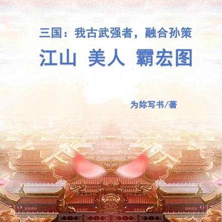 三国:融合孙策,开局拿下荆州