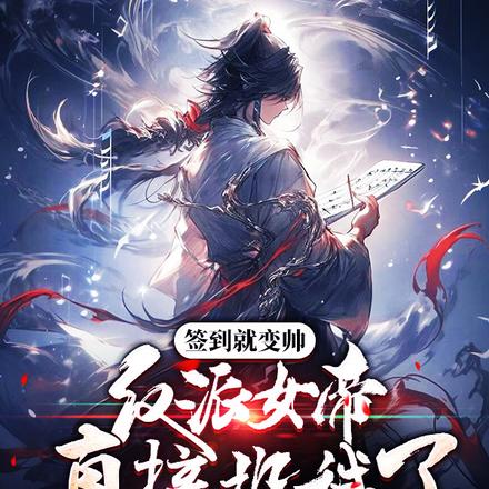 签到就变帅:反派女帝直接投诚了
