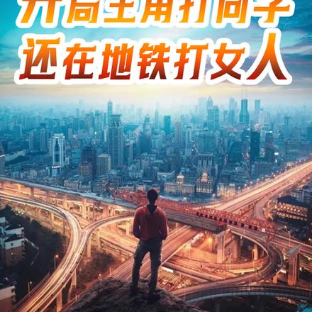 开局主角打同学,还在地铁打女人
