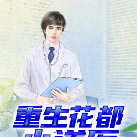 重生花都小道医