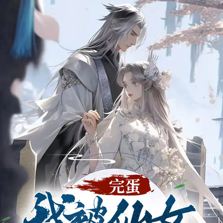 完蛋,我被仙女包围了