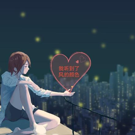 我听到了风的颜色