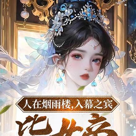 人在烟雨楼，入幕之宾皆女帝