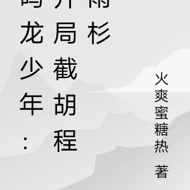 鸣龙少年:开局截胡程雨杉