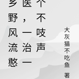 乡野风流憨医，一治一个不吱声