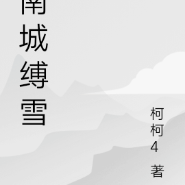 南城缚雪