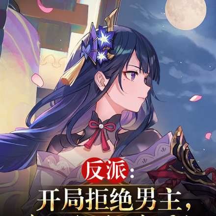 反派:开局拒绝男主,契约反派影