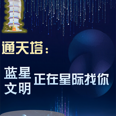 通天塔:蓝星文明正在星际找你