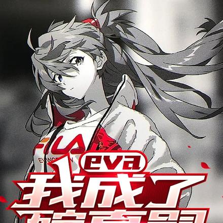 eva我成了碇真嗣