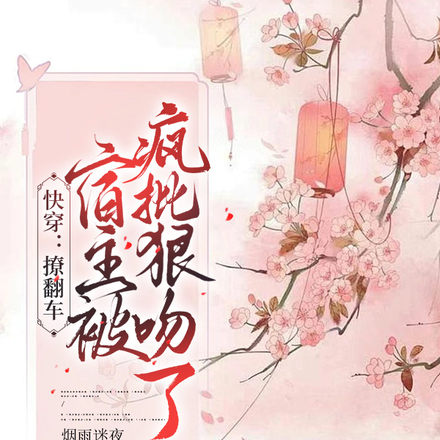 快穿:撩翻车,宿主被疯批狠吻了