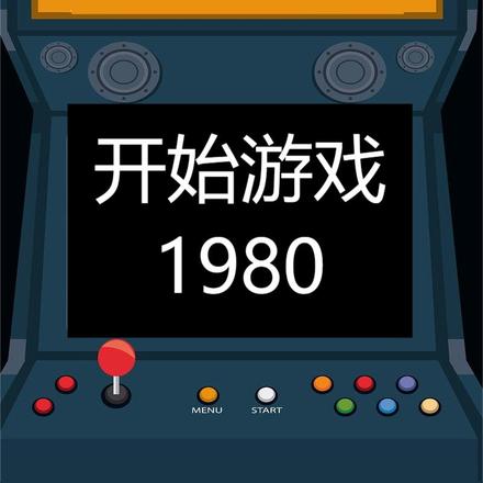 开始游戏1980
