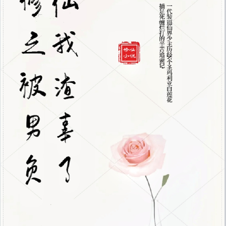 修仙之我被渣男辜负了