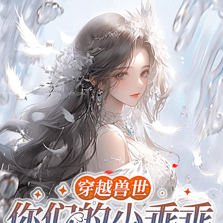 穿越兽世,你们的小乖乖是大佬