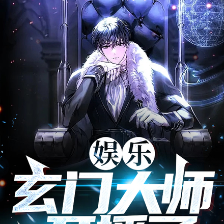 娱乐：玄门大师开播了