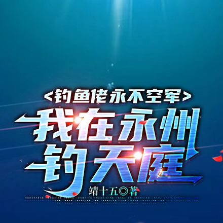 钓鱼佬永不空军,我在永州钓天庭