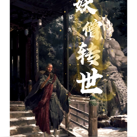 妖僧转世