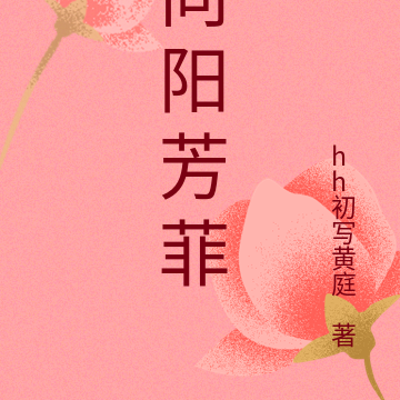 向阳芳菲