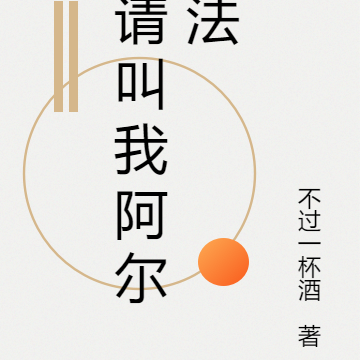 请叫我阿尔法