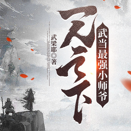 一人之下:武当最强小师爷