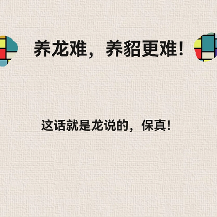 养龙难，养貂更难！
