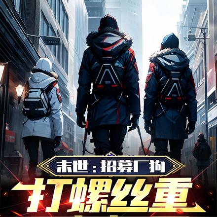 末世:招募厂狗打螺丝重建文明