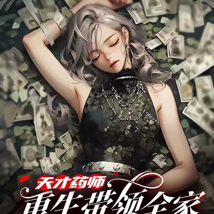 天才药师重生带领全家买四合院