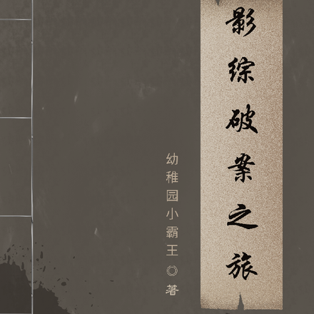 影综：破案之旅