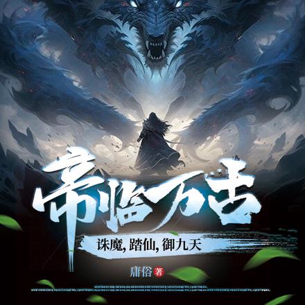 帝临万古,诛魔,踏仙,御九天!