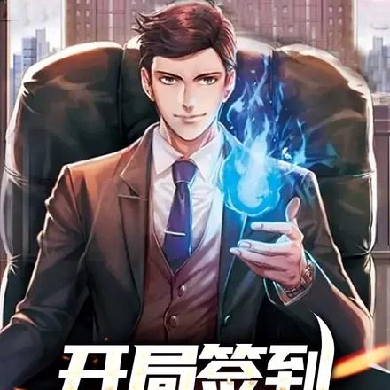 开局签到获得一百亿