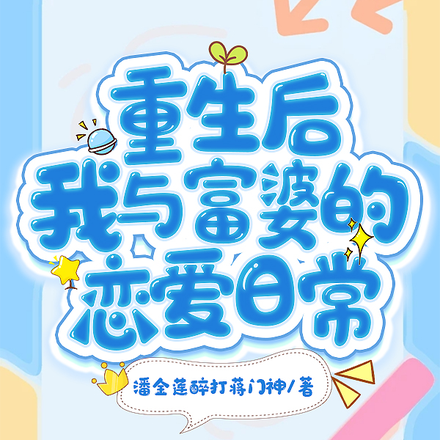 重生后我与富婆的恋爱日常
