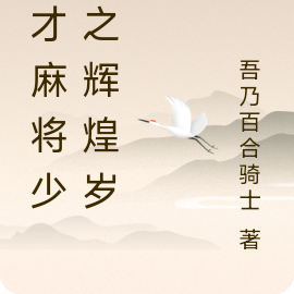 天才麻将少女之辉煌岁月