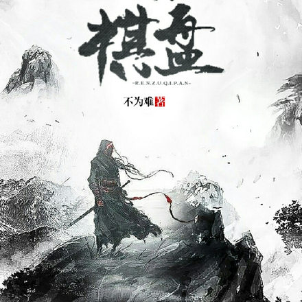 人族：棋盘