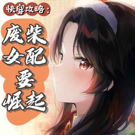快穿攻略:废柴女配要崛起
