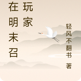 我在明末召唤玩家