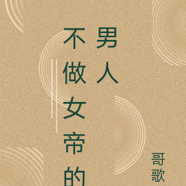 不做女帝的男人