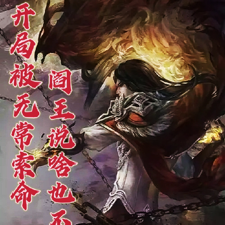 开局被无常索命,阎王说啥也不收