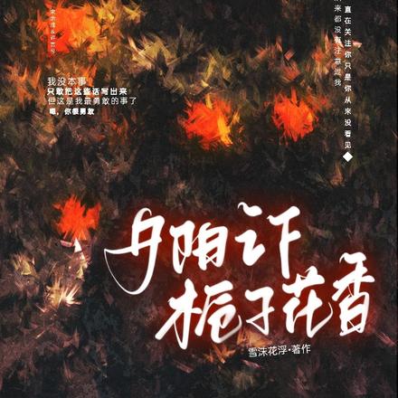 夕阳之下，栀子花香