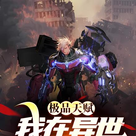 极品天赋,我在异世玩组合